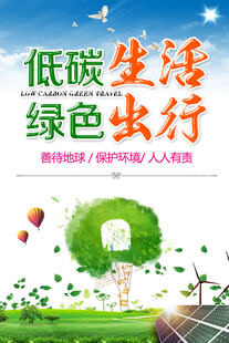 低碳生活绿色出行宣传图