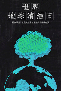 地球清洁日主题创意插画