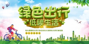 绿色出行低碳生活海报