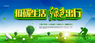 低碳生活绿色出行宣传图