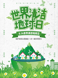 世界清洁地球日宣传海报