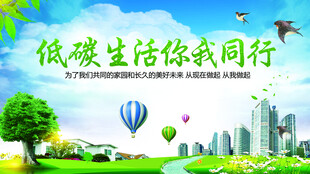 低碳生活宣传图