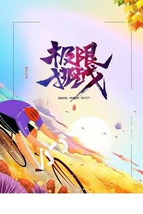 极限运动插画风格海报