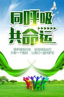 同呼吸共命运环保宣传图