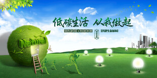 绿色生活从低碳做起