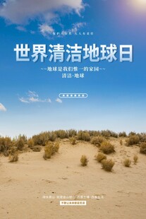 世界清洁地球日沙漠景象