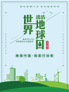 清洁地球宣传海报