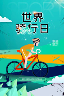 世界骑行日插画