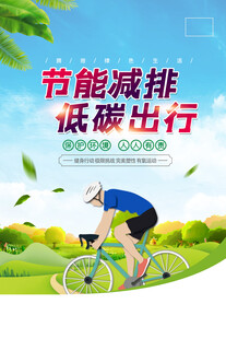 节能减排低碳出行画面