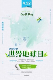 世界地球日主题宣传海报