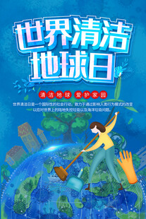 世界清洁地球日宣传图