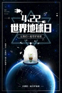 世界地球日主题宣传海报