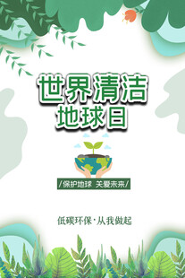 世界清洁地球日宣传海报