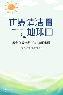 世界清洁地球日宣传图