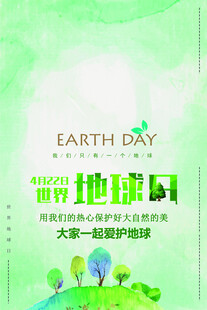地球日宣传海报