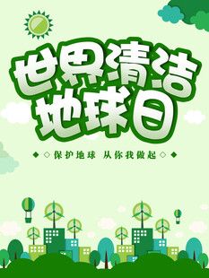 世界清洁地球日宣传图