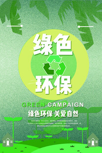 绿色环保主题宣传海报