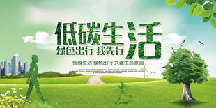 倡导低碳生活拥抱绿色
