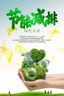 绿色环保践行节能减排