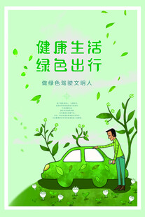 绿色出行畅享健康生活