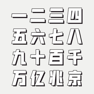 中文数字  简约 