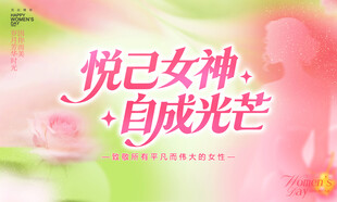 女神节母亲节花朵春天38三八妇