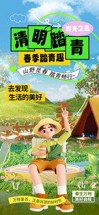 清明踏青海报