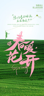 春暖花开海报设计素材