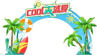 夏季主题装饰拱门