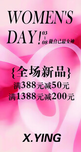 女性节全场新品促销活动
