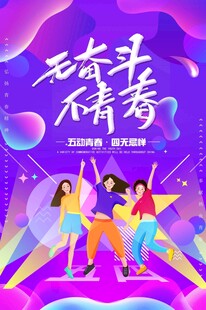 五四青年节