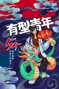 五四青年节