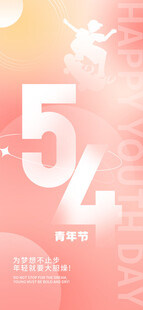 五四青年节