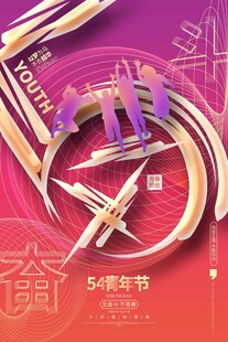 五四青年节