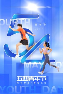 五四青年节