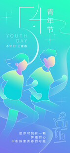 五四青年节