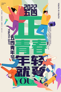 五四青年节