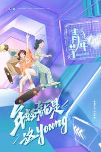 五四青年节