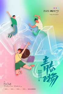 五四青年节