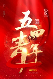 五四青年节