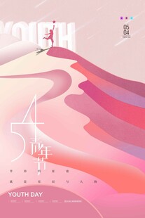 五四青年节