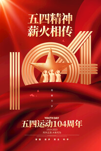 五四青年节 