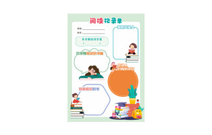 卡通阅读记录单