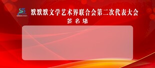 文学界代表大会签名墙