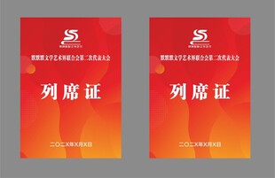 文学代表大会列席证