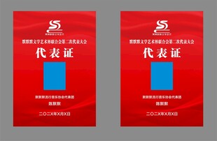 文学艺术界代表大会代表证
