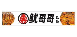 就哥哥鱿鱼品牌标识图