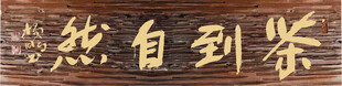 茶到自然