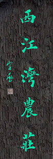 西江湾农庄