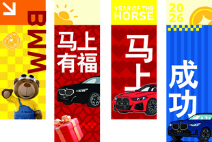 马上有福成功汽车海报